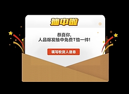 中獎彈出框