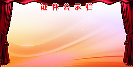 公示栏