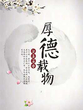 厚德載物