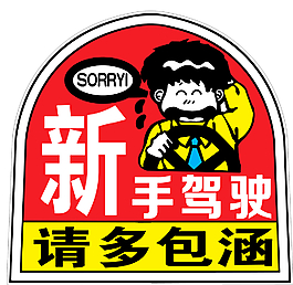 新手駕駛圖片