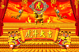 虎年大吉虎年新年喜慶分層文件PSD素材