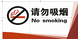 禁止吸烟 请勿吸烟图片