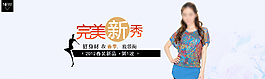 淘寶裝修女裝寬屏圖片