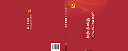 黨建教育優秀論文集封面圖片