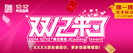 淘寶雙12來(lái)了手機(jī)端活動(dòng)海報(bào)圖片