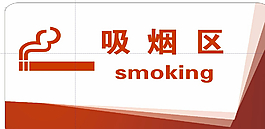 吸烟区图片