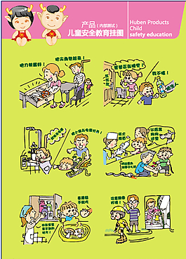 兒童安全掛圖圖片