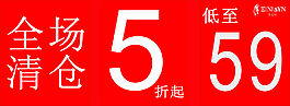 希尼頓公司全場清倉活動進行中