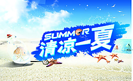 清涼一夏