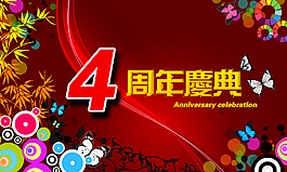 四周年慶典