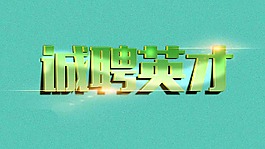 誠聘英才