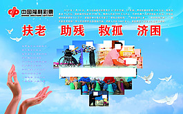 扶老助殘救孤濟困中國福彩