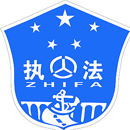 執(zhí)法標(biāo)識(shí)圖片