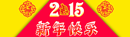 2015新年快樂圖片