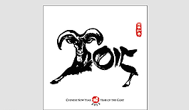 2015羊年水墨新年書法圖片