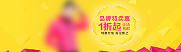 淘寶首頁海報(bào)圖片
