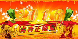 2016青春正能量海報高清素材源文件