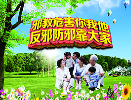 反邪教宣傳