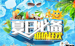 夏日海報(bào)