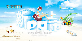 2012夏季新品上市海報PSD分層素材