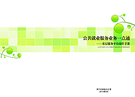 公共就業(yè)服務(wù)業(yè)務(wù)一點(diǎn)通圖片