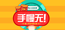淘寶搶購秒殺活動