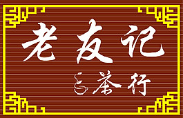 茶行招牌