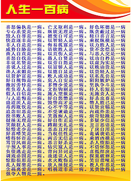 人生一百病