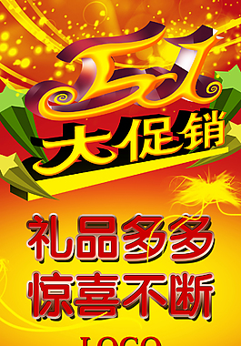 51大促销海报高清源文件素材