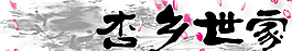 杏鄉(xiāng)世家分層圖圖片