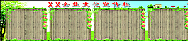 企業(yè)文化宣傳欄圖片