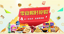 零食限時(shí)搶購輪播