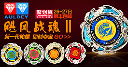 玩具淘寶首頁鉆展首焦圖圖片