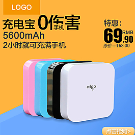 移動電源充電寶淘寶PSD首圖圖片