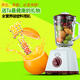 料理機(jī)淘寶主圖  海報(bào)圖片