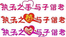 執子之手與子偕老