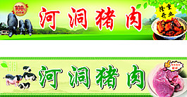 野生豬肉招牌