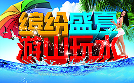 繽紛盛夏游山玩水