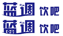 蓝调艺术字体