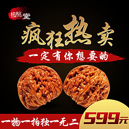文玩核桃主圖
