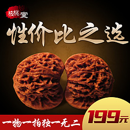 文玩核桃主圖