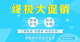 淘寶促銷海報