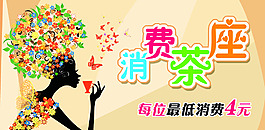 消費茶座