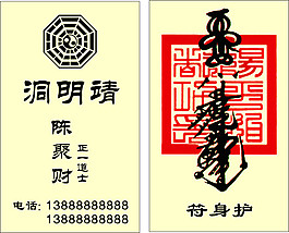 道士名片 护身符