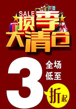 换季大清仓海报