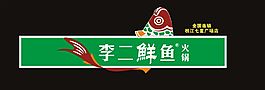 李二鮮魚火鍋店招