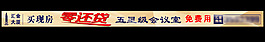 房产通栏广告零还贷