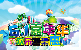 六一嘉年华