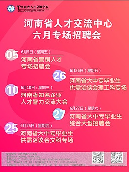 招聘會(huì)6月預(yù)告