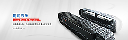 液壓底盤banner
